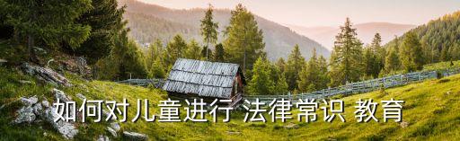 法律教育