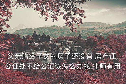 房產(chǎn)贈與律師