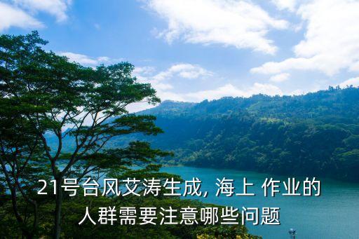 海上作業(yè),萬國覺醒壞血病曾一度流行于長期海上作業(yè)