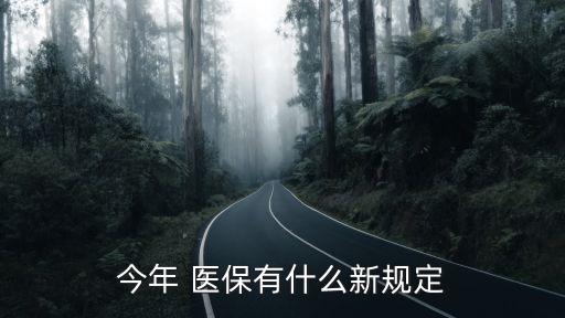 新醫(yī)保政策