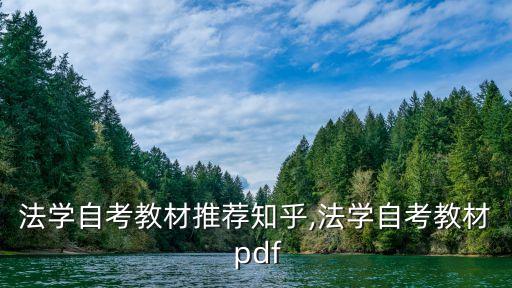 法學(xué)自考教材推薦知乎,法學(xué)自考教材 pdf
