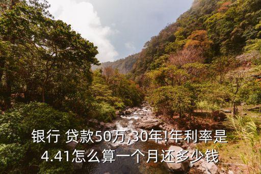 銀行 貸款50萬,30年!年利率是4.41怎么算一個(gè)月還多少錢