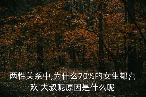 兩性關系中,為什么70%的女生都喜歡 大叔呢原因是什么呢