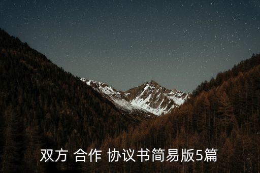 雙方 合作 協(xié)議書簡易版5篇