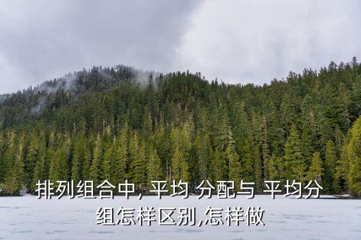 平均分配