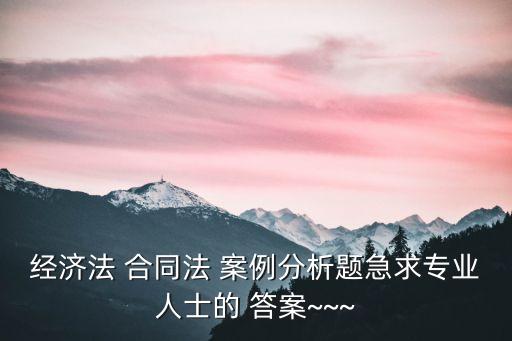 合同法案例分析題及答案文化衫,國(guó)家開(kāi)放大學(xué)合同法案例分析題