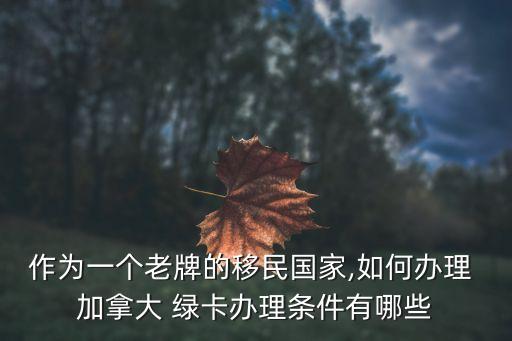 加拿大綠卡怎么拿,拿了加拿大綠卡在國內(nèi)