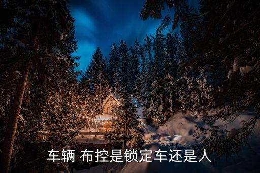 車(chē)輛 布控是鎖定車(chē)還是人