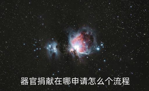 捐贈(zèng)器官