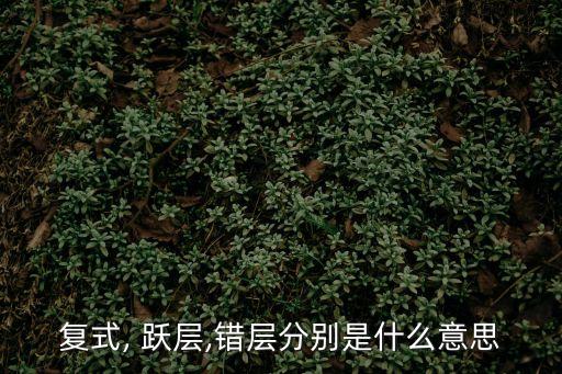 躍層戶型,躍層和復(fù)式的區(qū)別