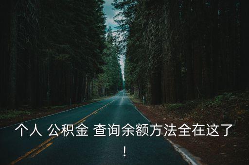 個(gè)人 公積金 查詢余額方法全在這了!
