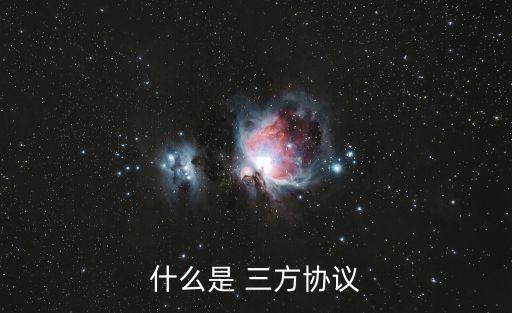 三方合同