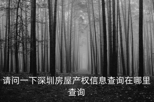 深圳市房管局