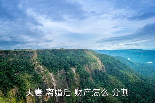 離婚后財產(chǎn)分割