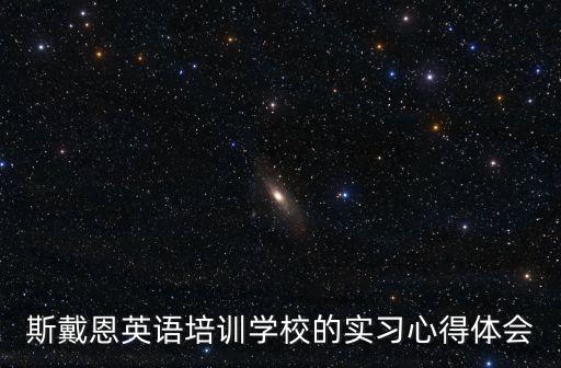 斯戴恩英語培訓(xùn)學(xué)校的實(shí)習(xí)心得體會(huì)