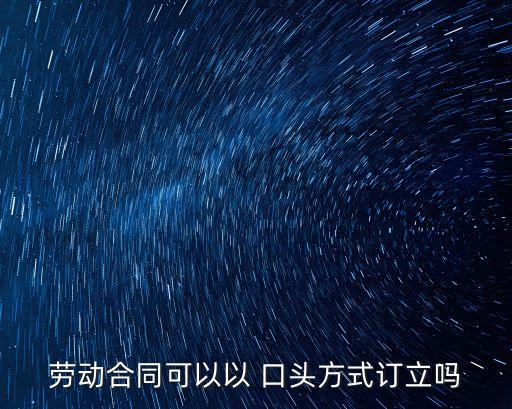 勞動合同可以以 口頭方式訂立嗎