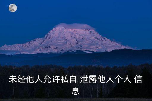 未經(jīng)他人允許私自 泄露他人個(gè)人 信息