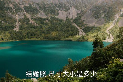 結(jié)婚照 尺寸大小是多少