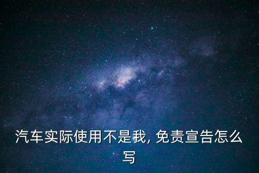 車輛掛名免責(zé)協(xié)議書怎么寫,最簡(jiǎn)單車輛免責(zé)協(xié)議書