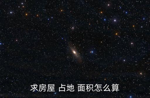 占地面積怎么算,農(nóng)村房屋占地面積怎么算
