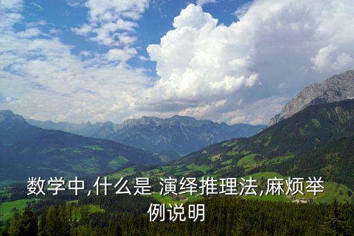 演繹推理