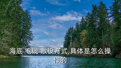 電纜敷設(shè)施工方案,35kv電纜敷設(shè)施工方案