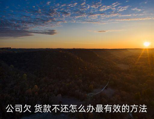 欠貨款不還怎么辦,外地客戶欠貨款不還怎么辦