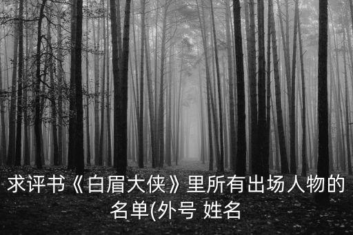 求評書《白眉大俠》里所有出場人物的名單(外號 姓名