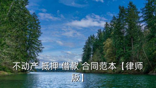 不動(dòng)產(chǎn) 抵押 借款 合同范本【律師版】