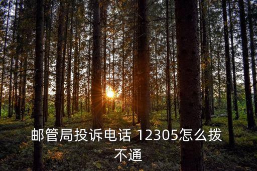郵管局投訴電話 12305怎么撥 不通
