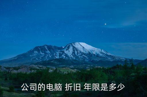 設(shè)備折舊年限,固定資產(chǎn)電子設(shè)備折舊年限