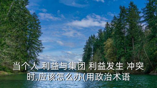 利益沖突