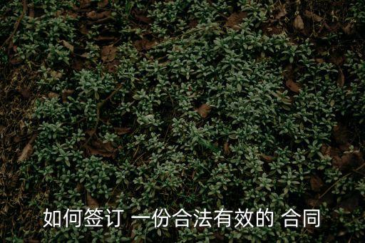 如何簽訂 一份合法有效的 合同