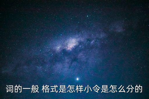 詞的一般 格式是怎樣小令是怎么分的