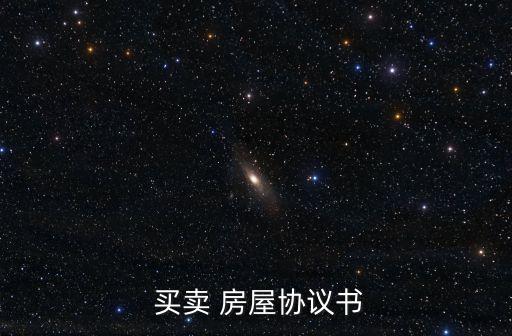 房屋買賣合同模板免費下載,簡單買賣協(xié)議