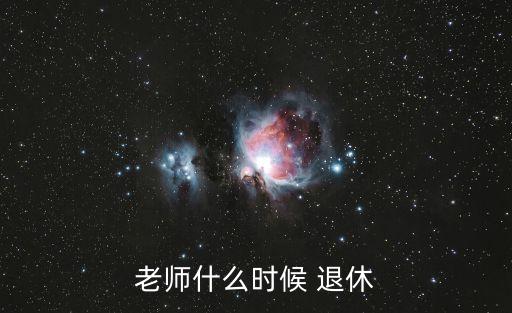 老師什么時候 退休