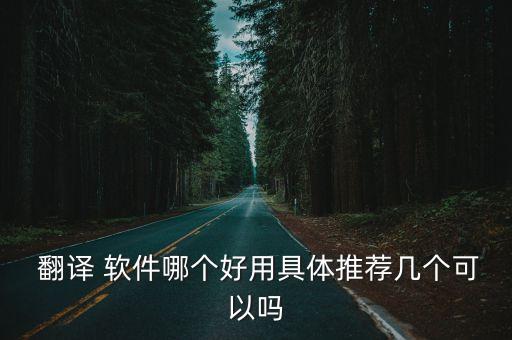  翻譯 軟件哪個(gè)好用具體推薦幾個(gè)可以嗎