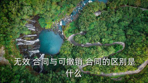 合同解除和合同無效的區(qū)別,合同成立與合同無效的區(qū)別