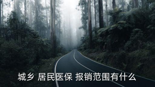 城鎮(zhèn)居民醫(yī)療保險(xiǎn)報(bào)銷范圍,青島城鎮(zhèn)居民醫(yī)療保險(xiǎn)報(bào)銷范圍