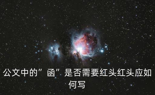 政府函的格式及范文圖片,政府申請函格式范文