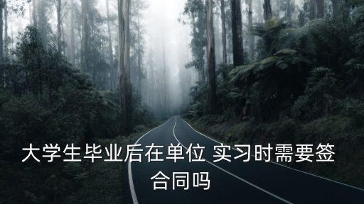 實習(xí)要簽合同嗎