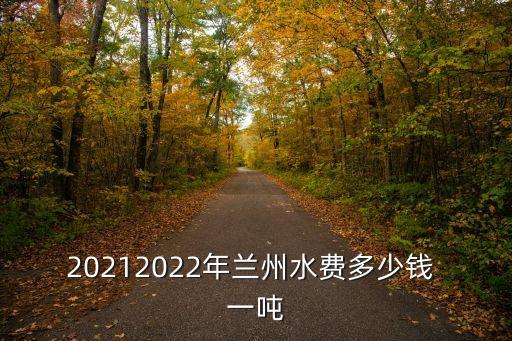 20212022年蘭州水費多少錢 一噸