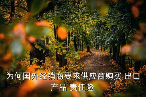 出口產(chǎn)品責(zé)任險(xiǎn)