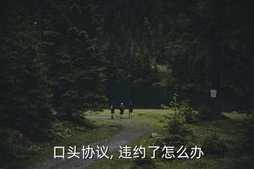 口頭合同違約怎么辦,有聊天記錄無合同可以起訴么