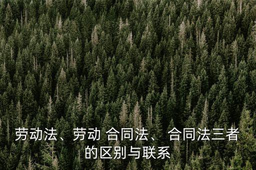 法律和合同法哪個(gè)重要,合同法屬于哪個(gè)法律
