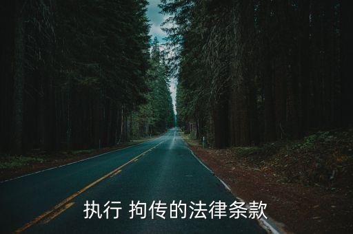 拘傳證