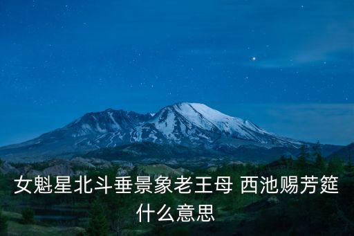 女魁星北斗垂景象老王母 西池賜芳筵什么意思