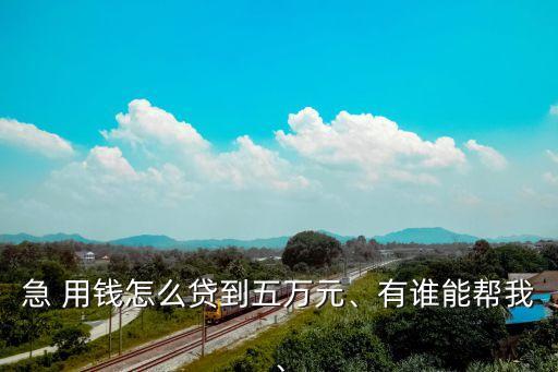 我要借錢 急用錢