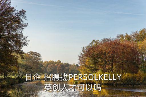 日企 招聘找PERSOLKELLY英創(chuàng)人才可以嗎