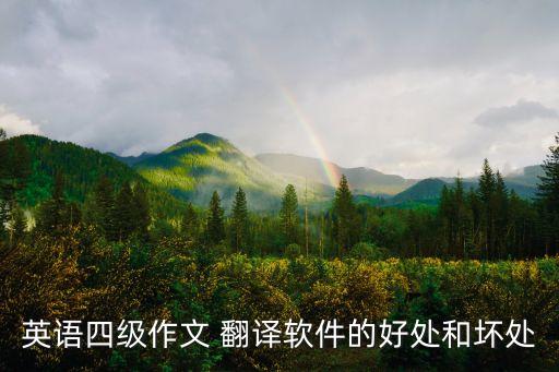 翻譯應(yīng)用程序越來(lái)越流行的原因,外賣應(yīng)用程序越來(lái)越流行英語(yǔ)作文